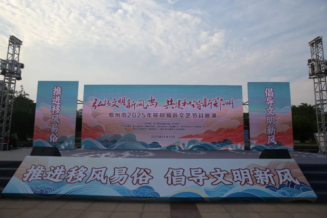 鄂州市举办2025年移风易俗文艺节目专题展演活动